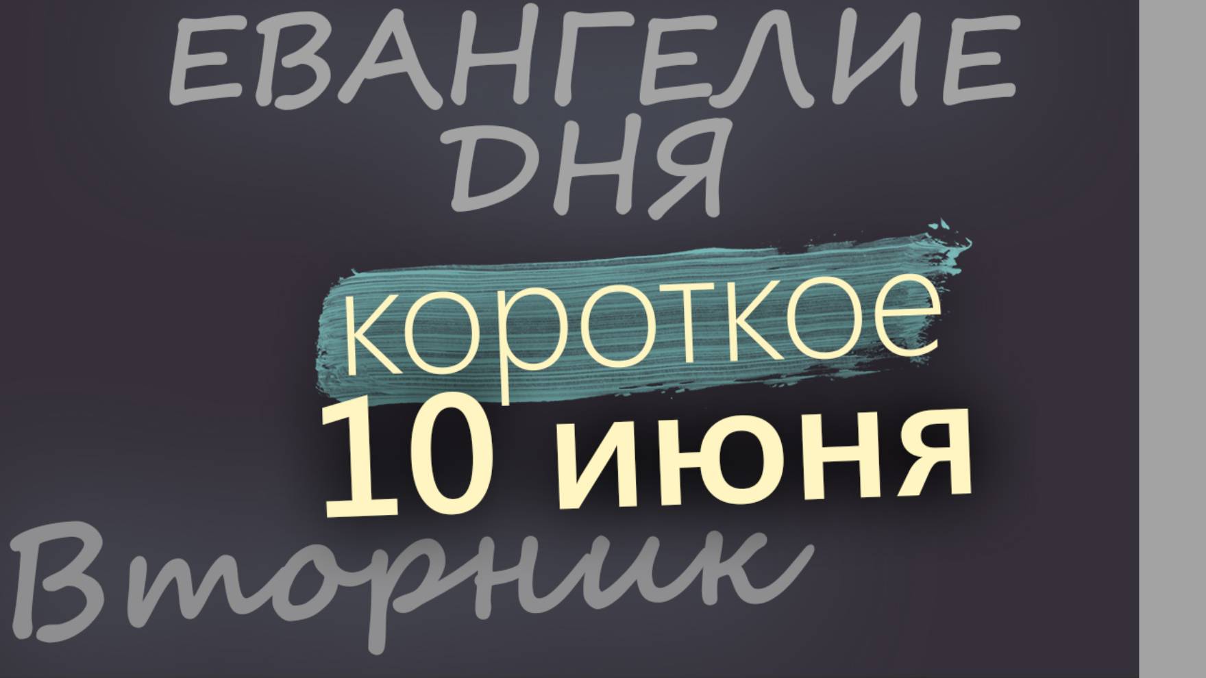 10 июня, Вторник. Евангелие дня 2025 короткое!