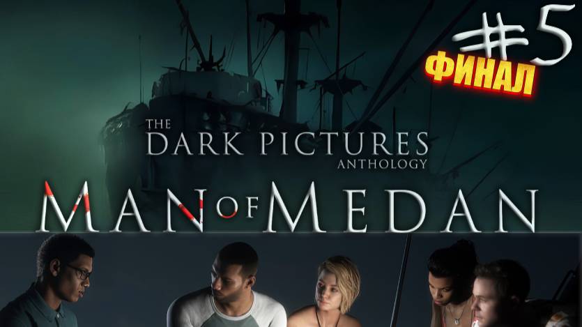 ПЛОХОЙ И ХОРОШИЙ ФИНАЛ ♦ The Dark Pictures: Man of Medan┃Часть 5