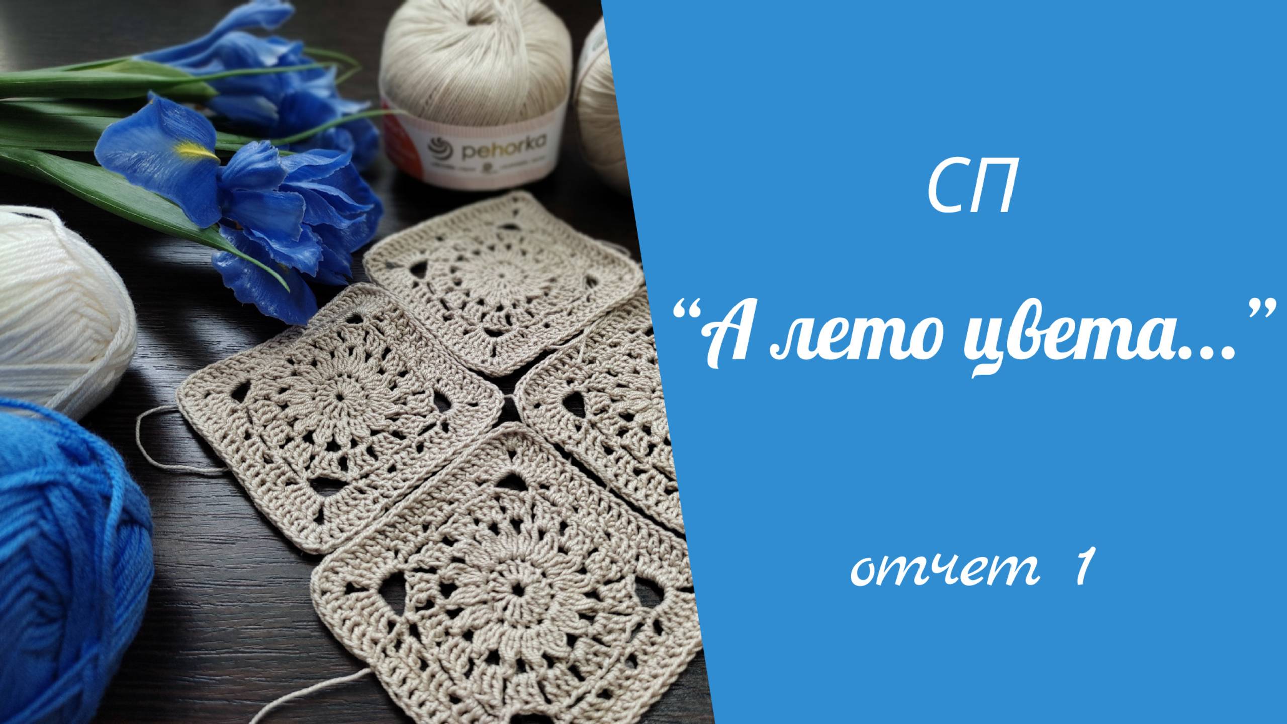 СП "А ЛЕТО ЦВЕТА 3..." // отчет 1
