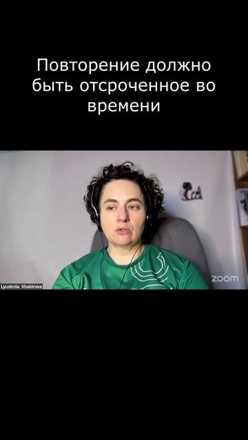 Повторение должно быть отсроченное во времени  #Английский
