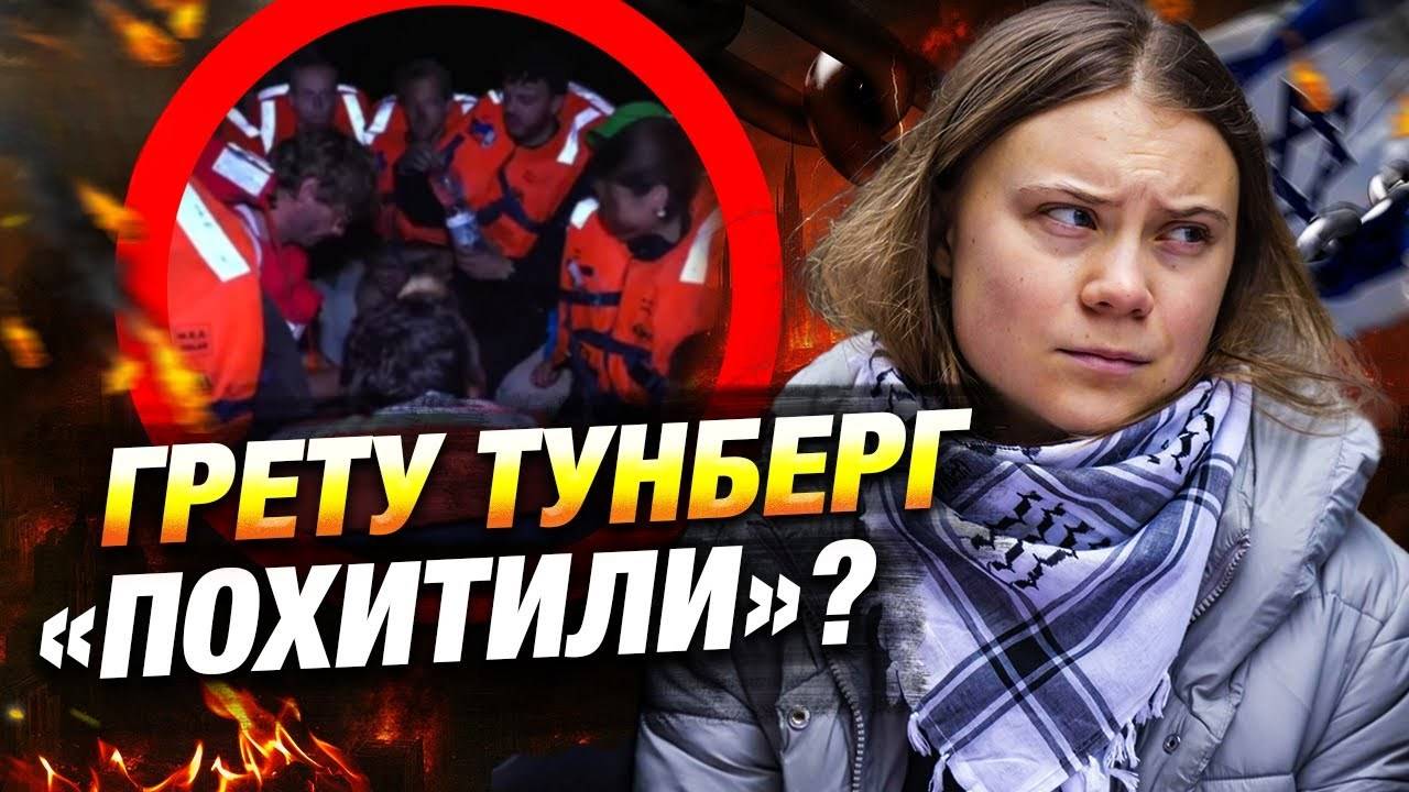 Израиль захватил судно с Гретой Тунберг — срочные новости 🛑