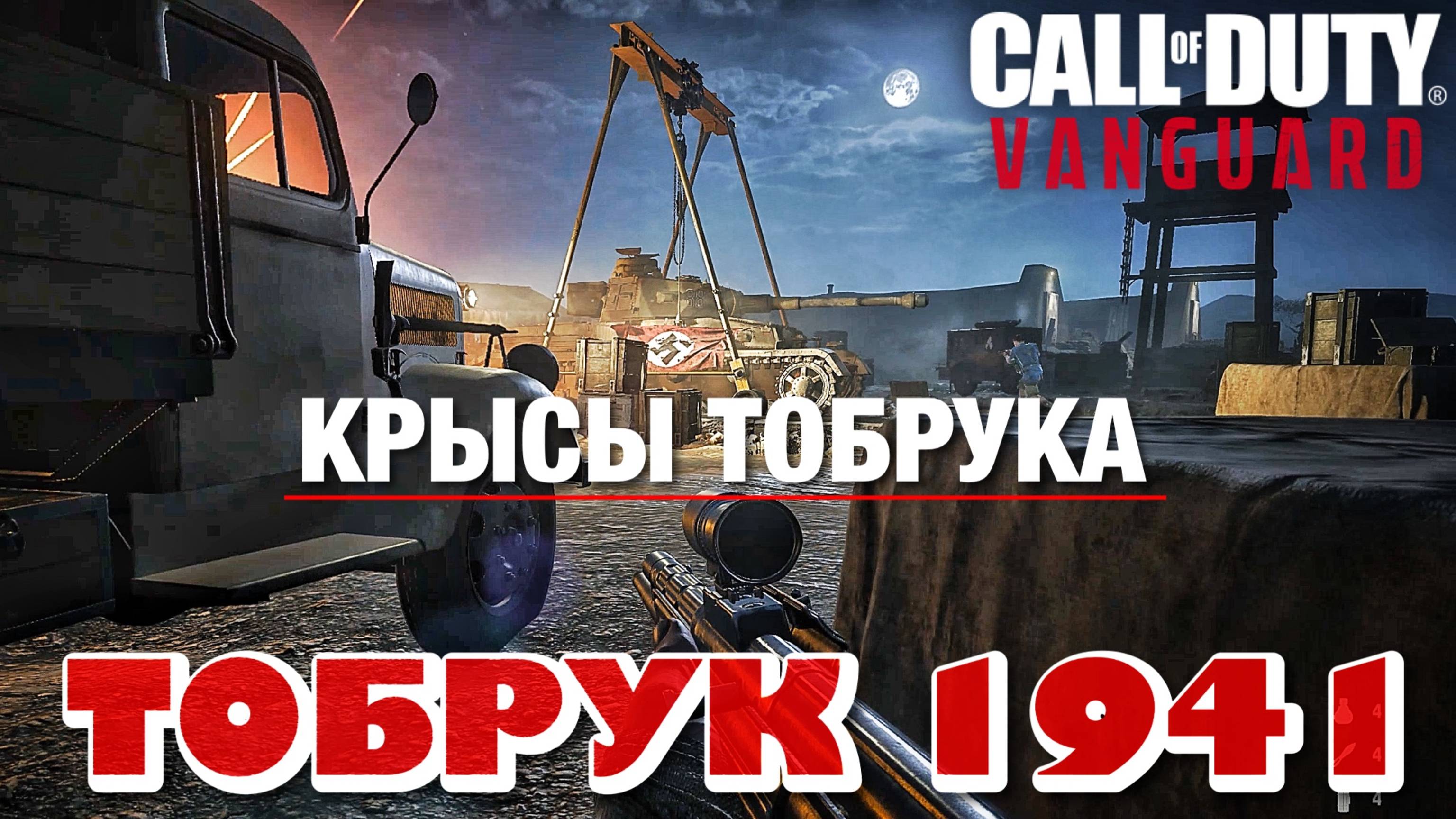 CALL of DUTY VANGUARD - КРЫСЫ ТОБРУКА