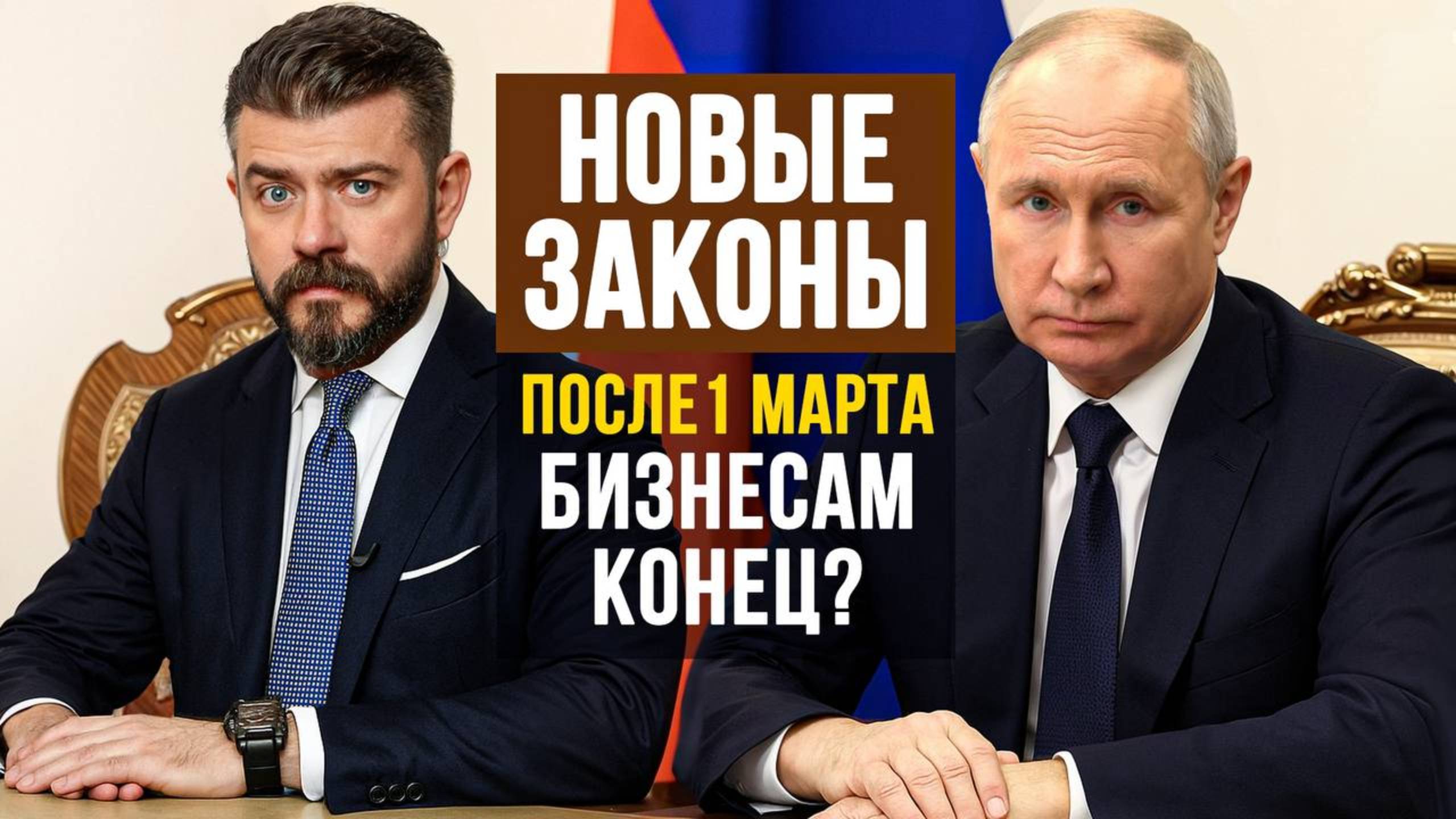 Как ВЫЖИВАТЬ бизнесу в новых реалиях? Изменения в законодательстве, новые штрафы, требования