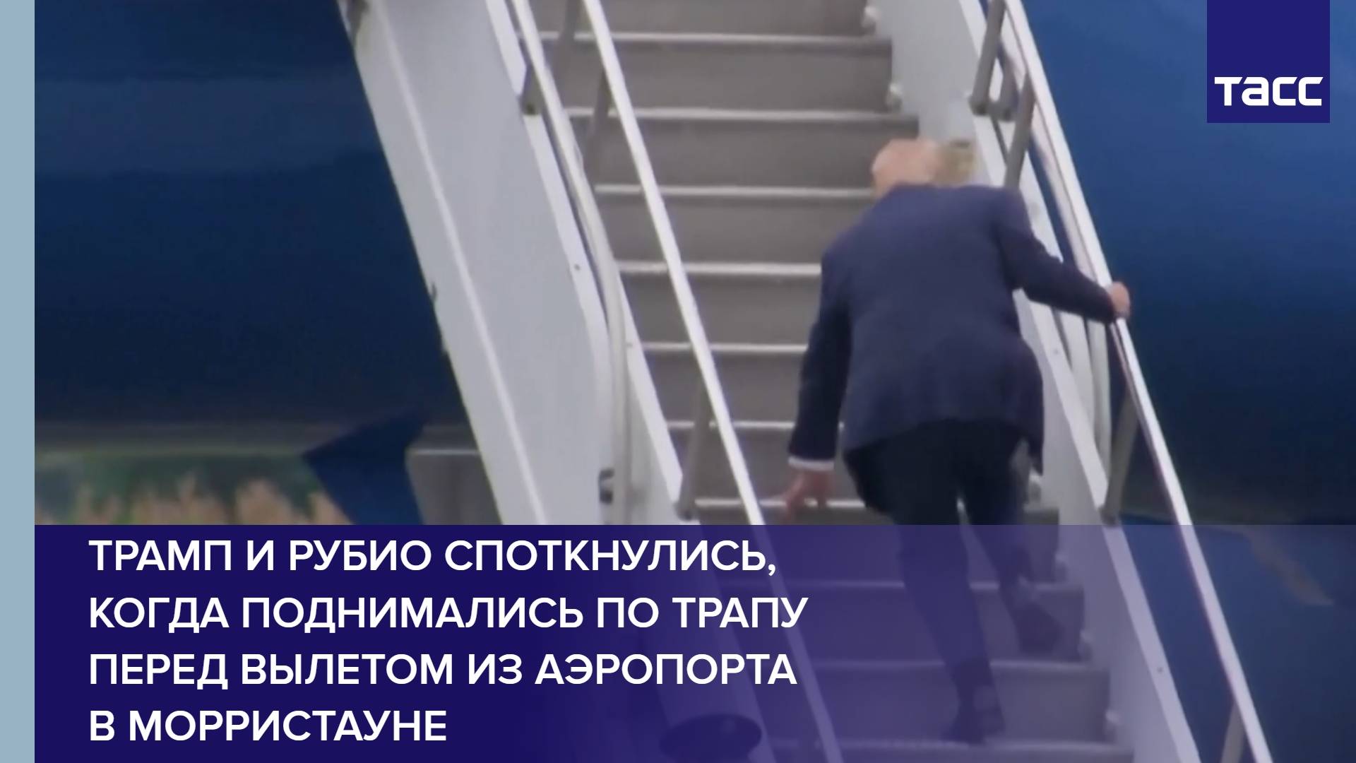 Трамп и Рубио споткнулись, когда поднимались по трапу перед вылетом из аэропорта в Морристауне