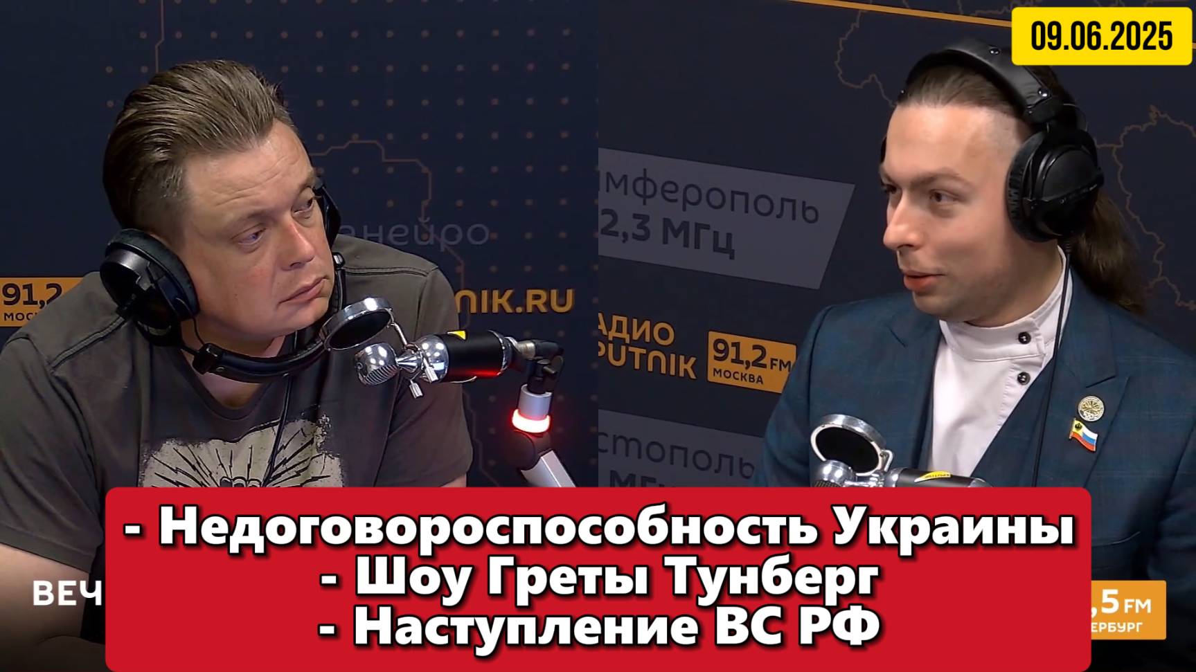Недоговороспособность Украины, шоу Греты Тунберг и наступление ВС РФ  | 09 июня 2025
