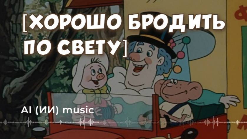[Хорошо бродить по свету] - рок кавер песня [ИИ]