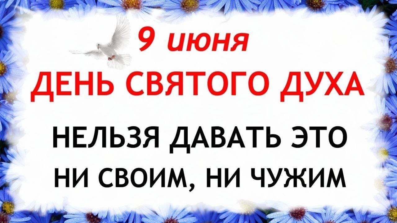 9 ИЮНЯ Духов День. Что НЕЛЬЗЯ ДЕЛАТЬ Духов День 9 июня. НАРОДНЫЕ Традиции и Приметы