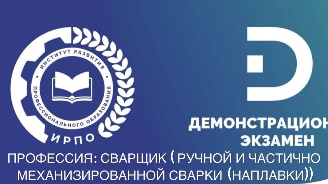 18 июня демо-экзамен по профессии Сварщик