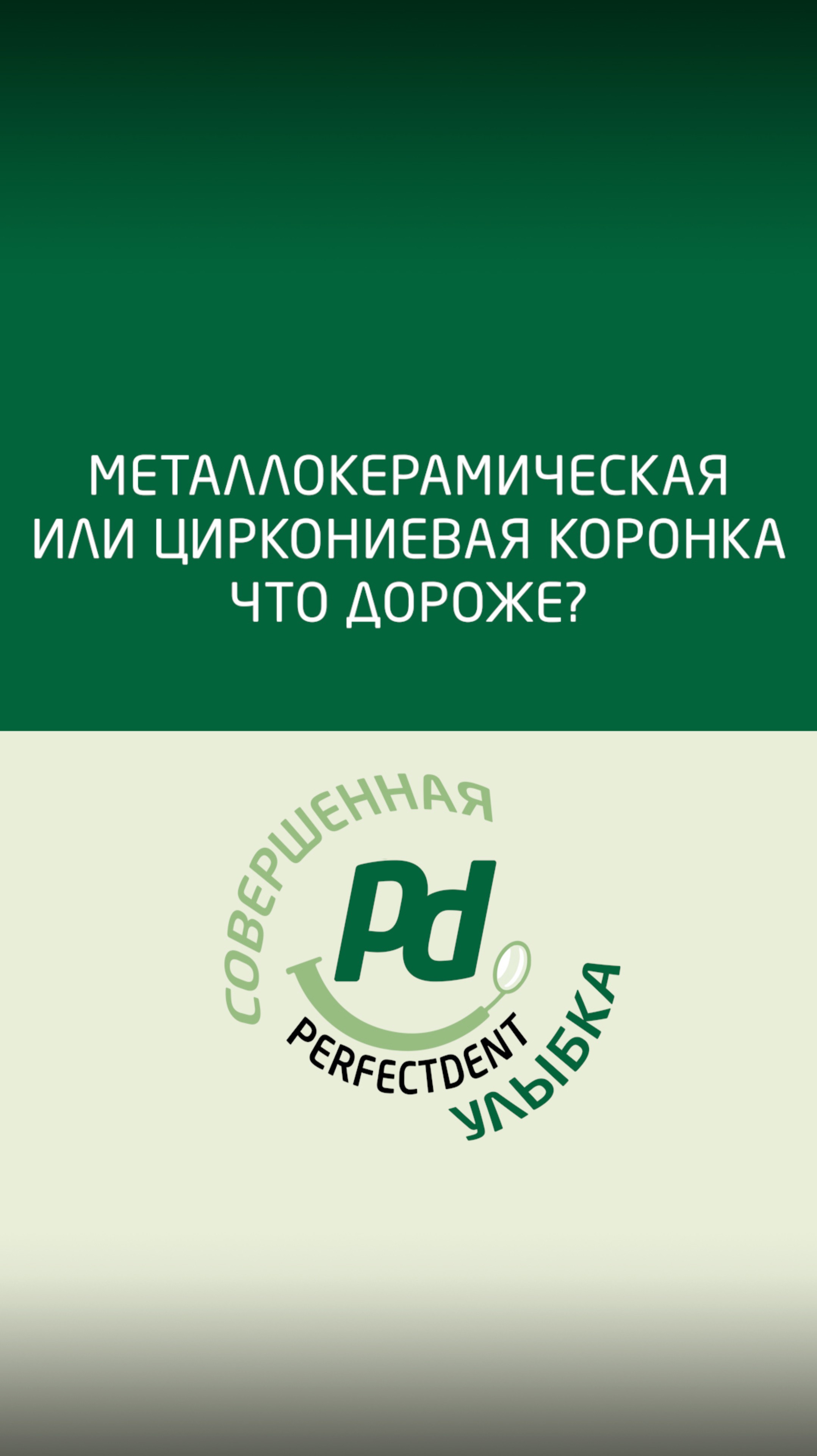 Металлокерамические конструкции можно заменить на циркониевые, по цене они одинаковые!
