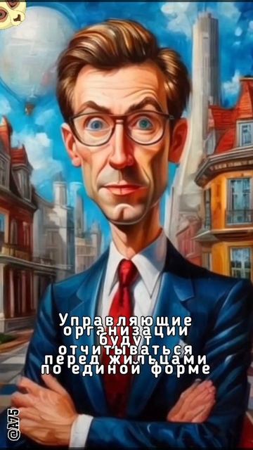Управляющие организации будут отчитываться перед жильцами по единой форме
