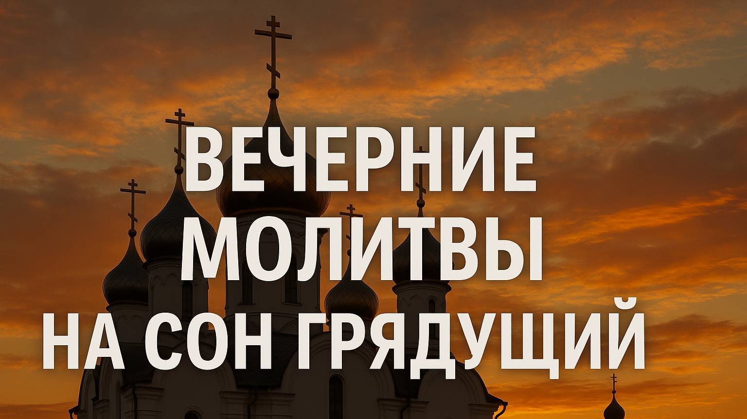 ВЕЧЕРНИЕ МОЛИТВЫ НА СОН ГРЯДУЩИЙ. АУДИО+ТЕКСТ