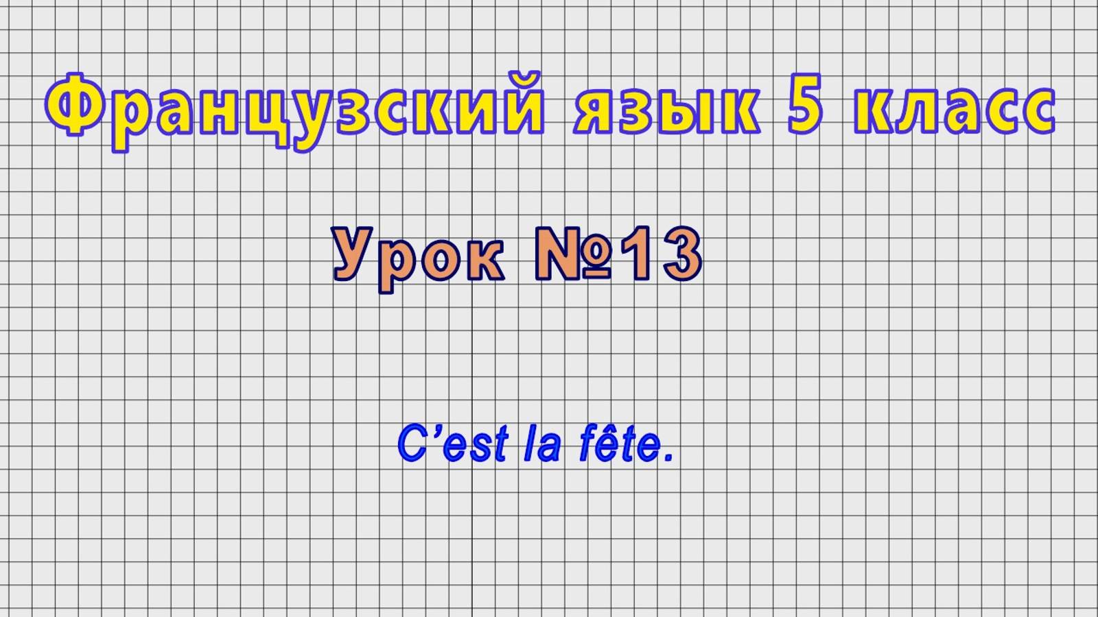 Французский язык 5 класс (Урок№13 - C’est la fête.)