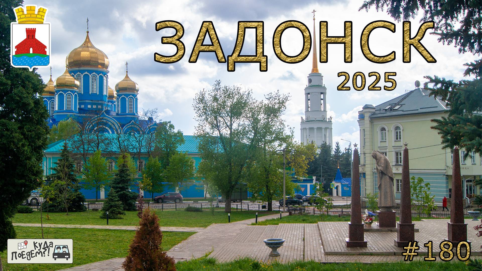 Задонск за один день 2️⃣0️⃣2️⃣5️⃣