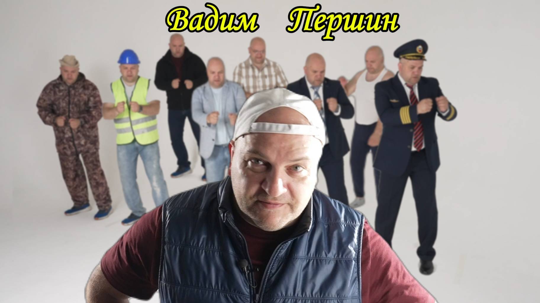 Вадим Першин (креативная видеовизитка)