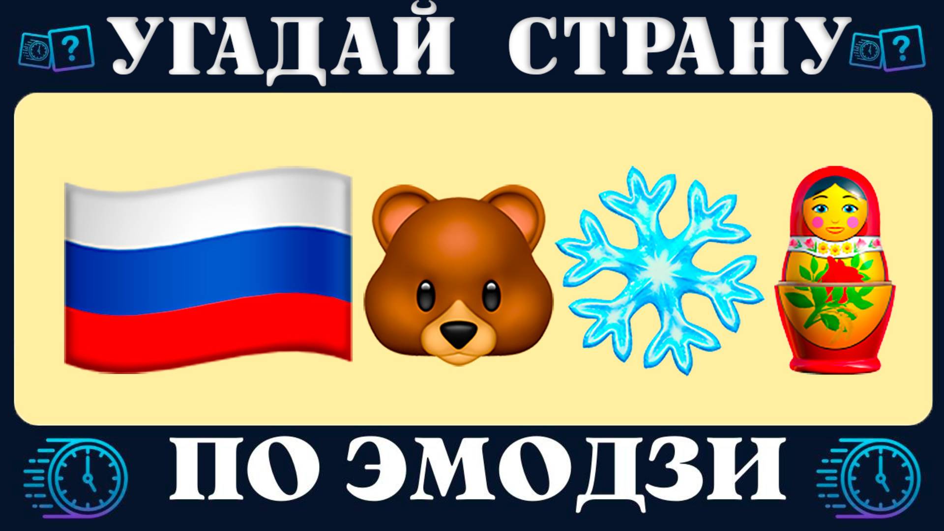 10 секунд чтобы угадать страну по эмодзи — готов? | Где логика? | Новый quiz от Время Викторины