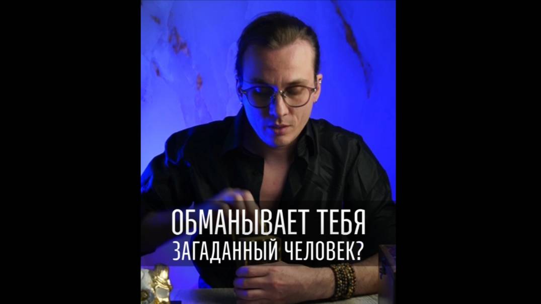 Обманывает ли тебя загаданный человек.