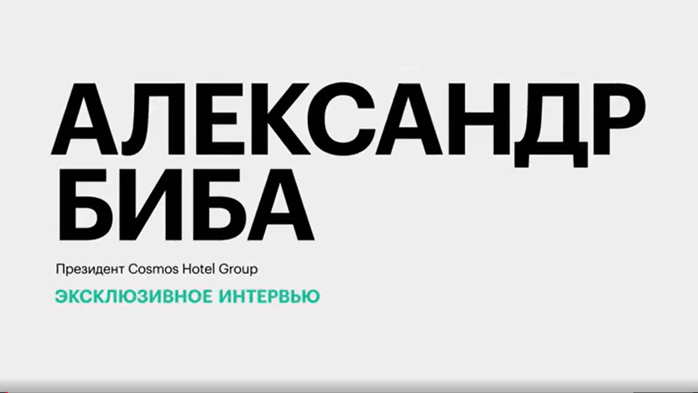 Стандарты сервиса в туротрасли и новые проекты в южных регионах России || Александр Биба