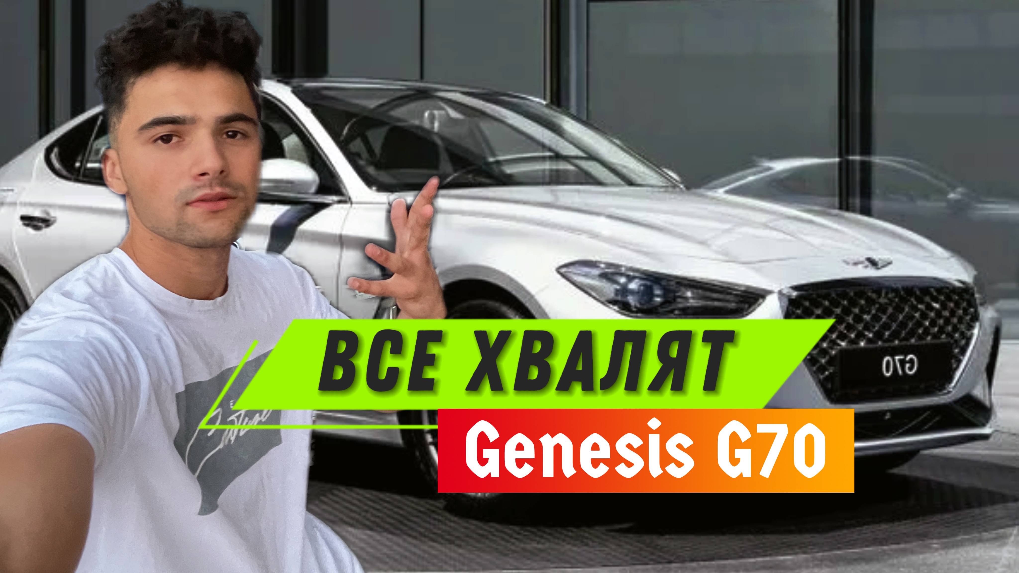 ПОЧЕМУ ВСЕ ХВАЛЯТ? НОВЫЙ СПОРТКАР/GENESIS G70