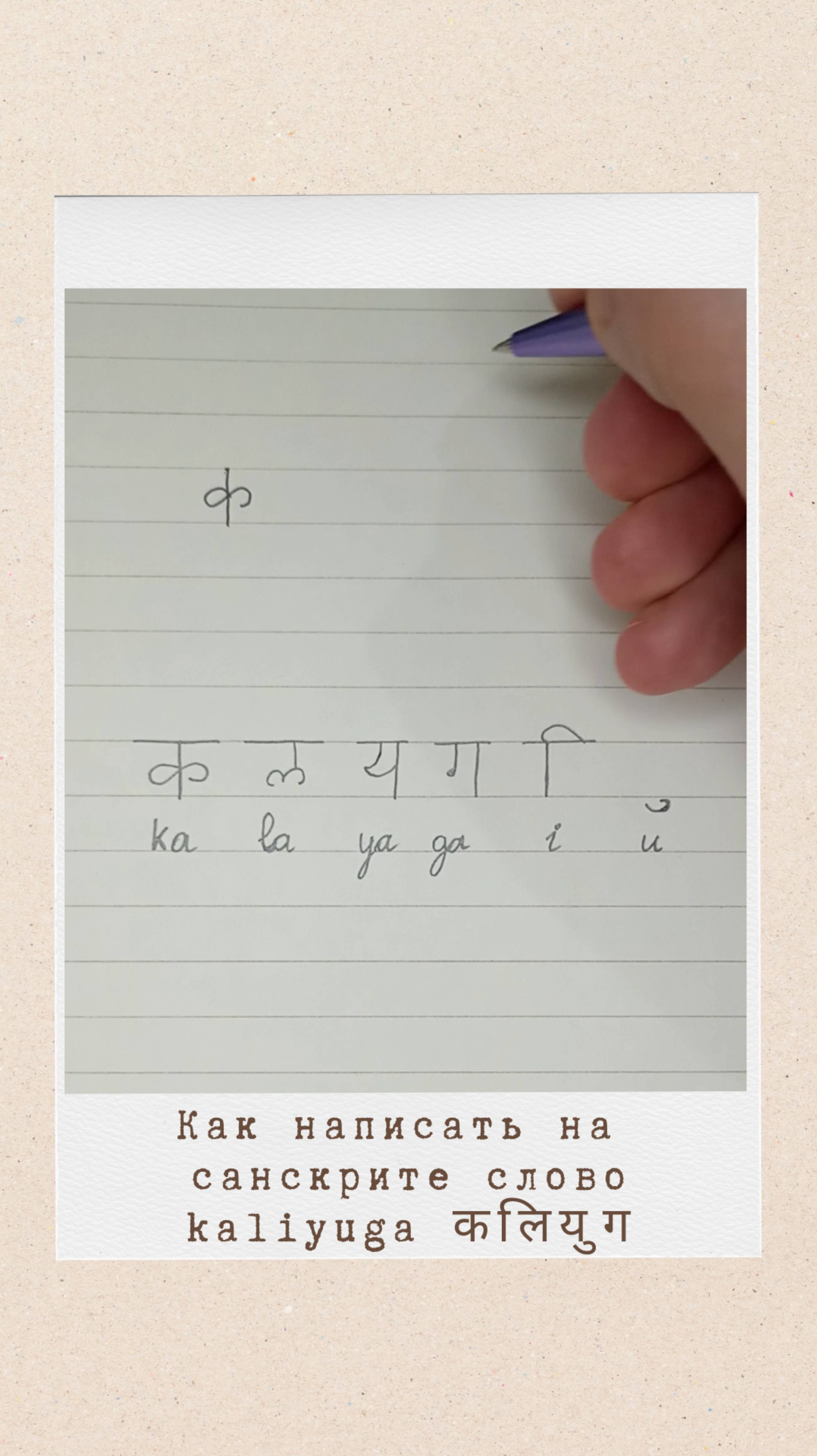 Как написать на санскрите слово КАЛИЮГА #санскрит #калийуга #калиюга #kaliyuga