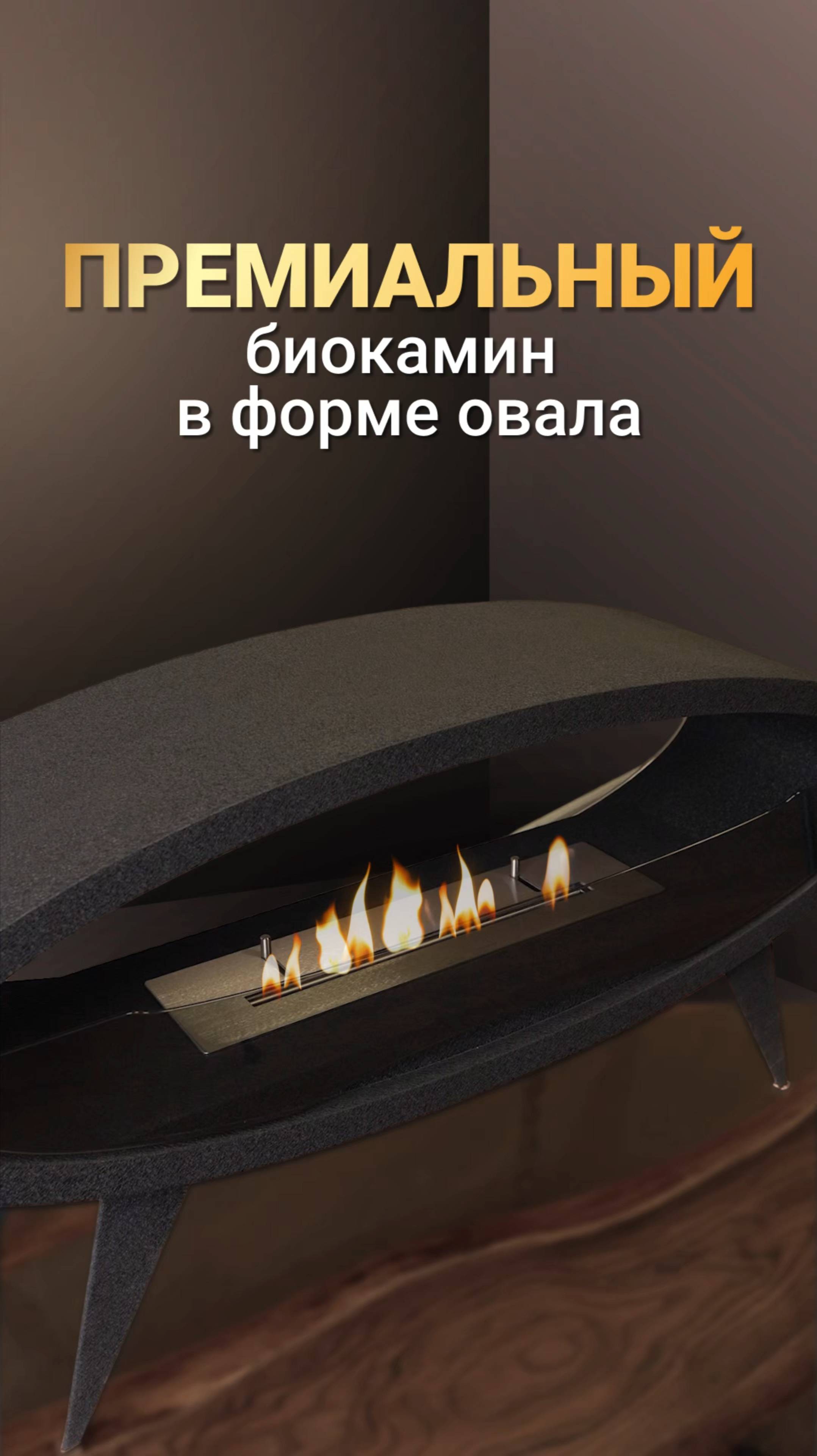 Овальный биокамин – эксклюзивное решение