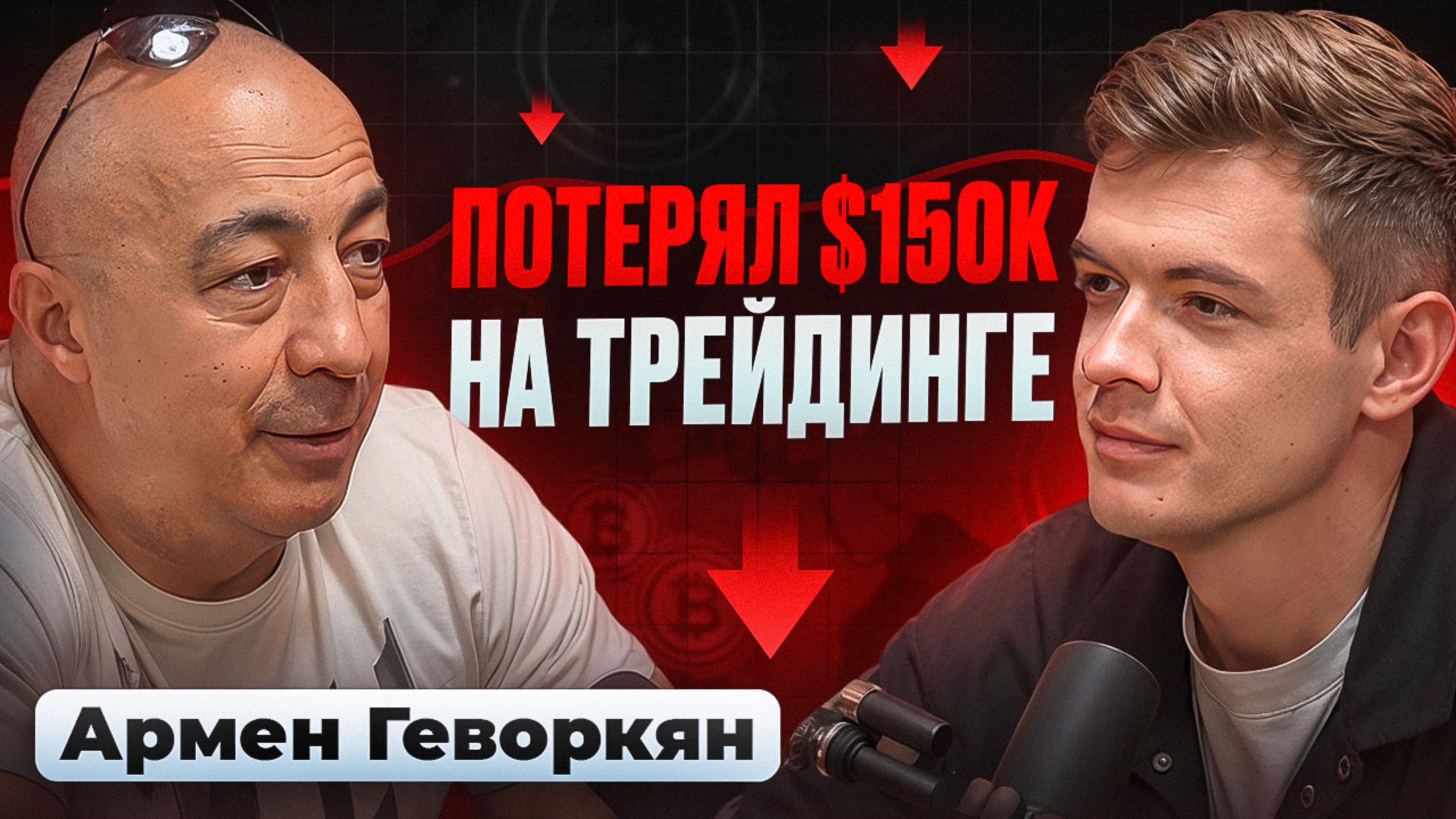 🎙️Почему 90% трейдеров теряют деньги на крипте? - Армен Геворкян