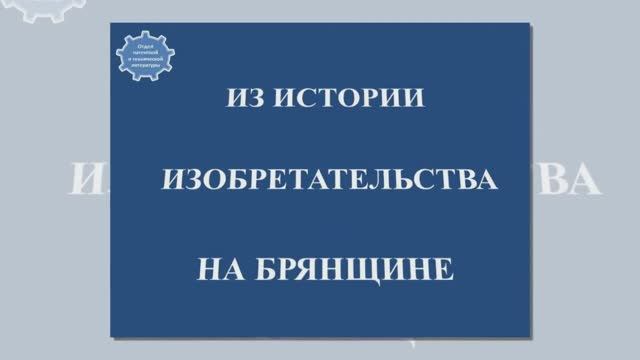 Из истории изобретательства на Брянщине