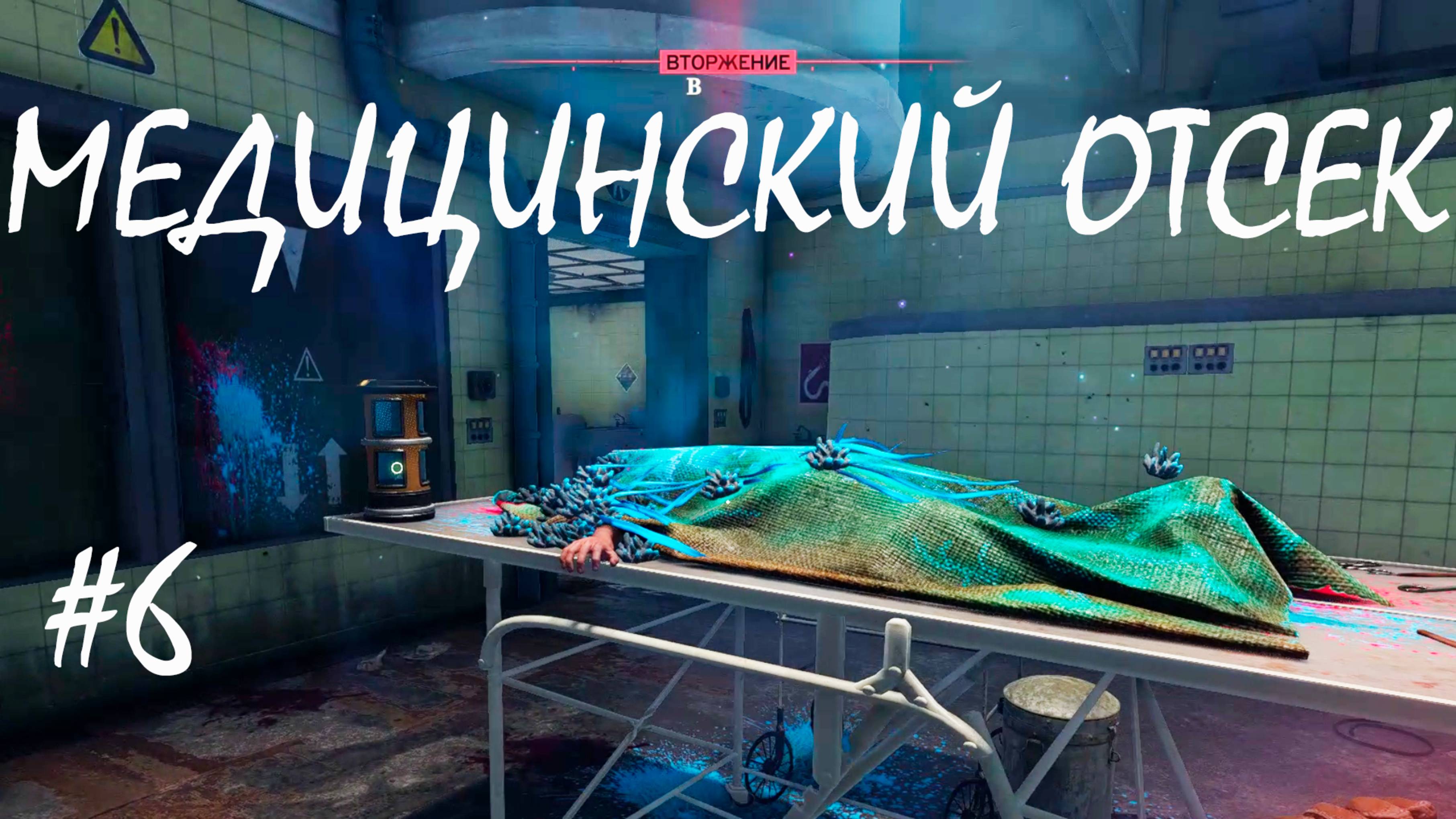 МЕДИЦИНСКИЙ ОТСЕК ● Atomfall