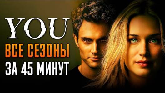 Сериал "Ты" 1-5 сезон за 45 минут! Краткий пересказ!