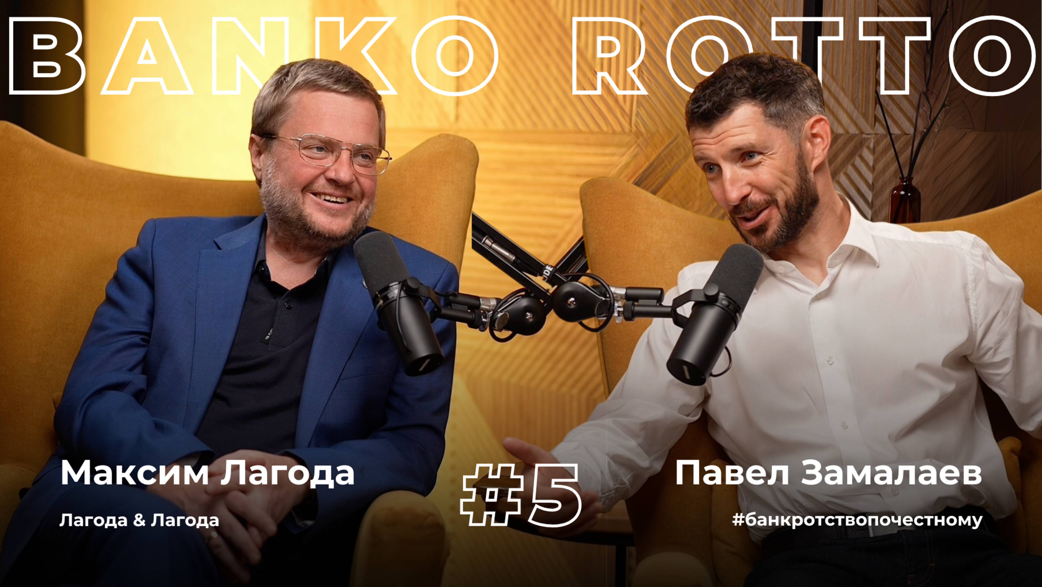Banko Rotto. Выпуск 5. ПМЮФ и юридические конференции. Вознаграждение управляющих.