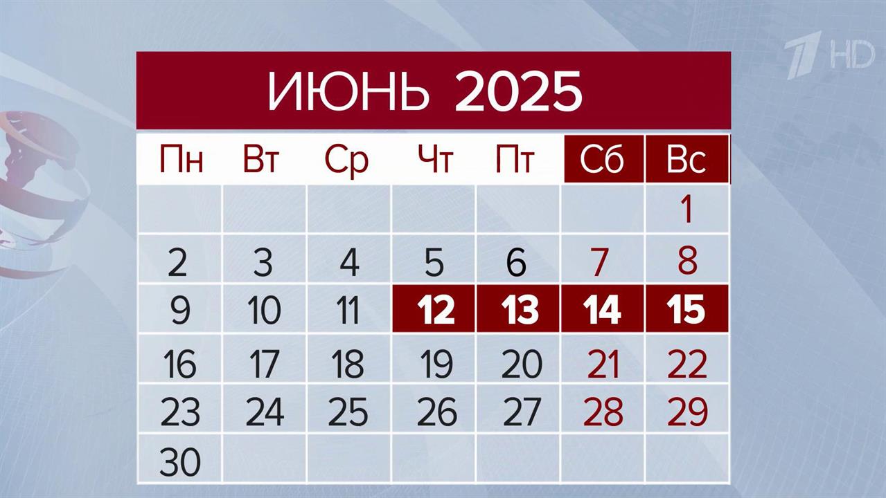 Россиян ожидает короткая рабочая неделя с 9 по 11 июня