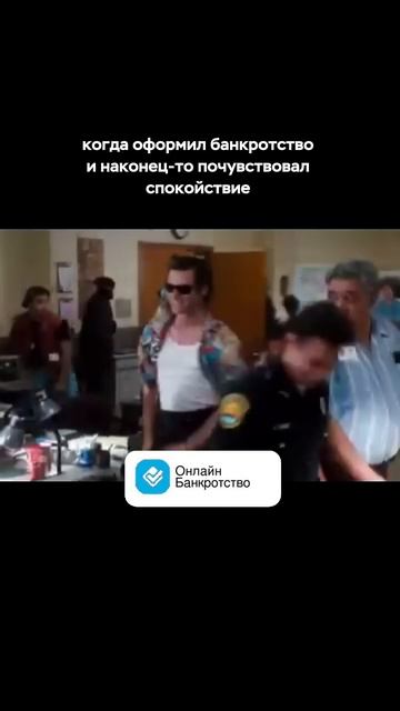 Когда списал все долги 😎 #списаниедолгов #юмор  #процедурабанкротства