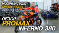 Полный обзор кроссового мотоцикла PROMAX INFERNO 380 — мощный лидер среди 300-кубовых мотоциклов!