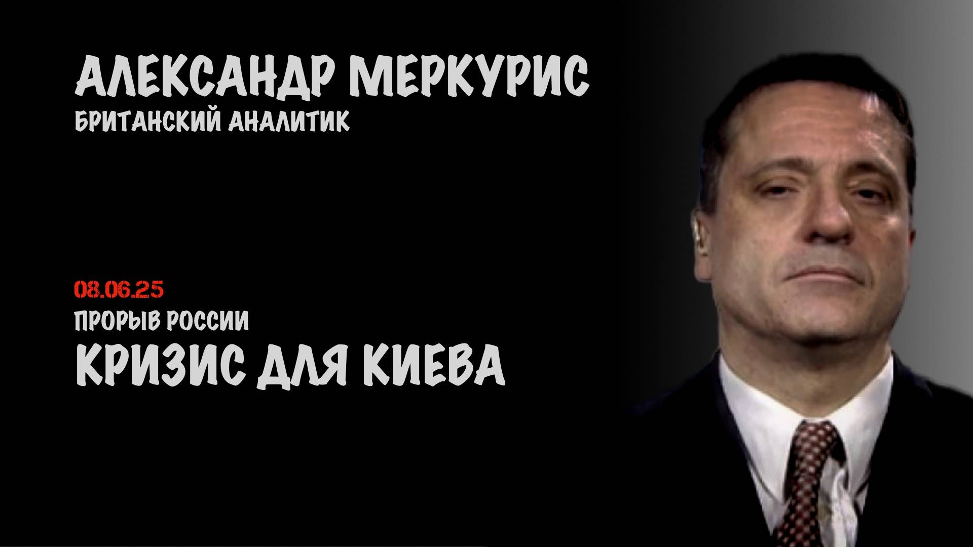 Итоги 08 июня 2025 года | Александр Меркурис | Alexander Mercouris