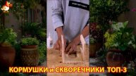 Кормушки и скворечники своими руками для птиц ТОП-3 (46) 🪚🪛🔨 Идеи для дачи и сада пошагово ❣️