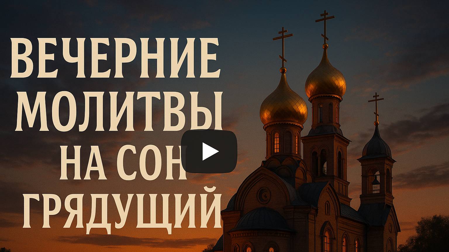 ВЕЧЕРНИЕ МОЛИТВЫ НА СОН ГРЯДУЩИЙ ｜ Молитвенное правило с митрополитом Антонием