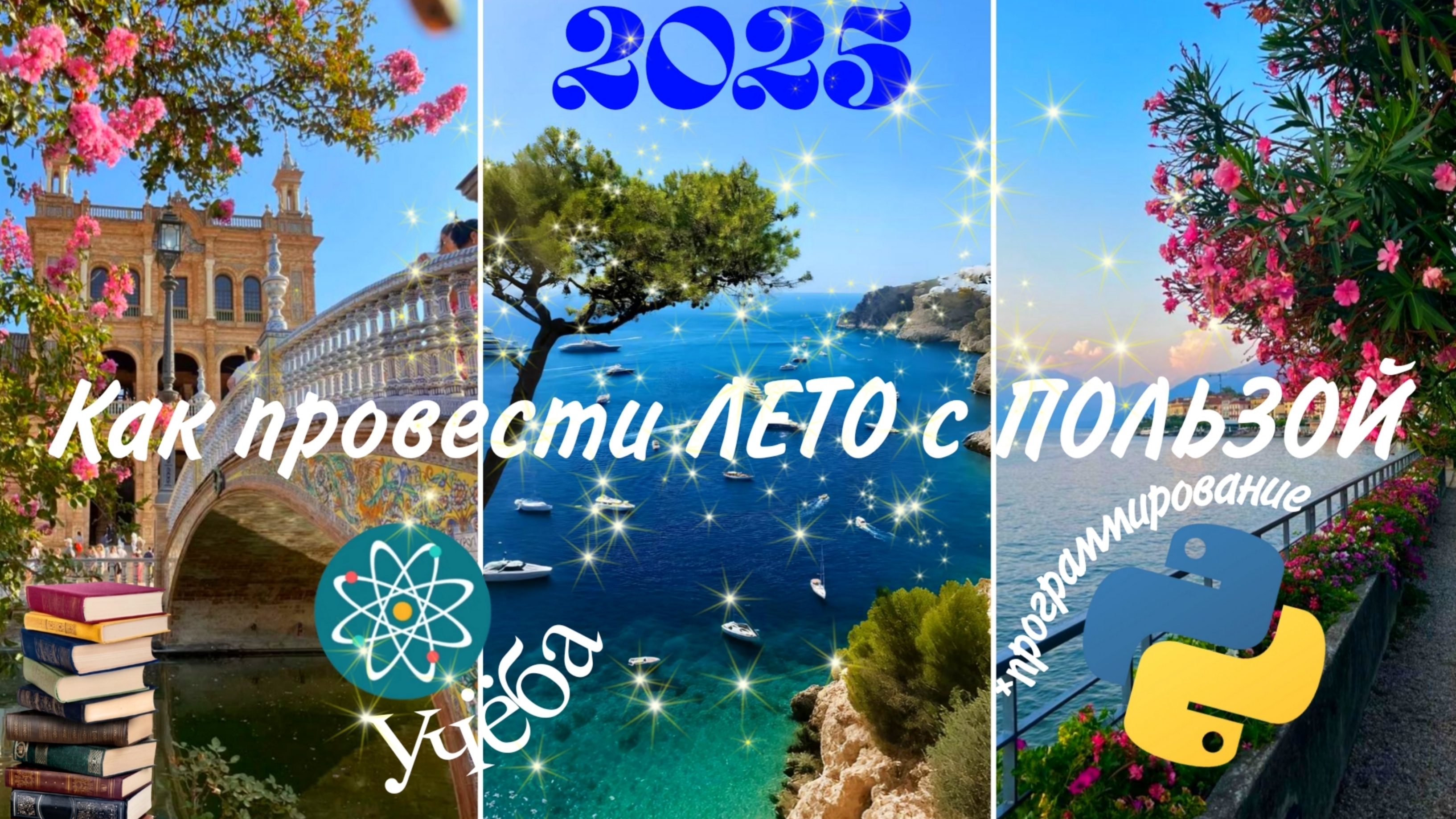 КАК ПРОВЕСТИ ЛЕТО 2025 С ПОЛЬЗОЙ 🫐 | ПОЛЕЗНЫЕ СОВЕТЫ