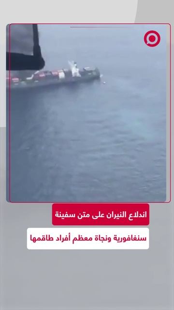 اشتعال النيران في سفينة شحن سنغافورية قبالة السواحل الهندية