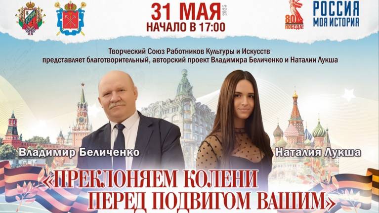 Преклоняем колени перед подвигом Вашим - 31.05.2025 в "Россия - Моя история" Санкт-Петербург"