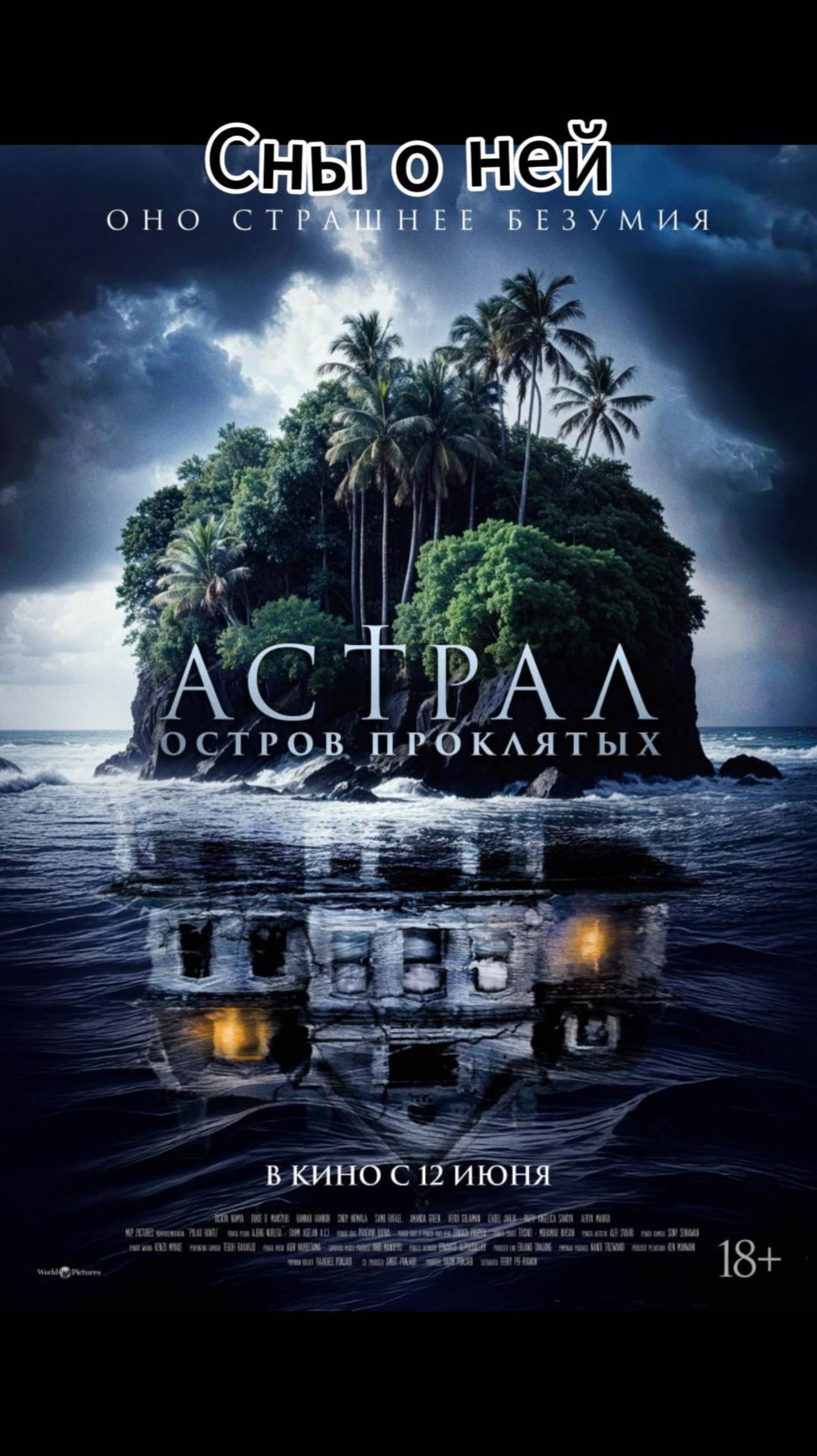 Астрал. Остров проклятых