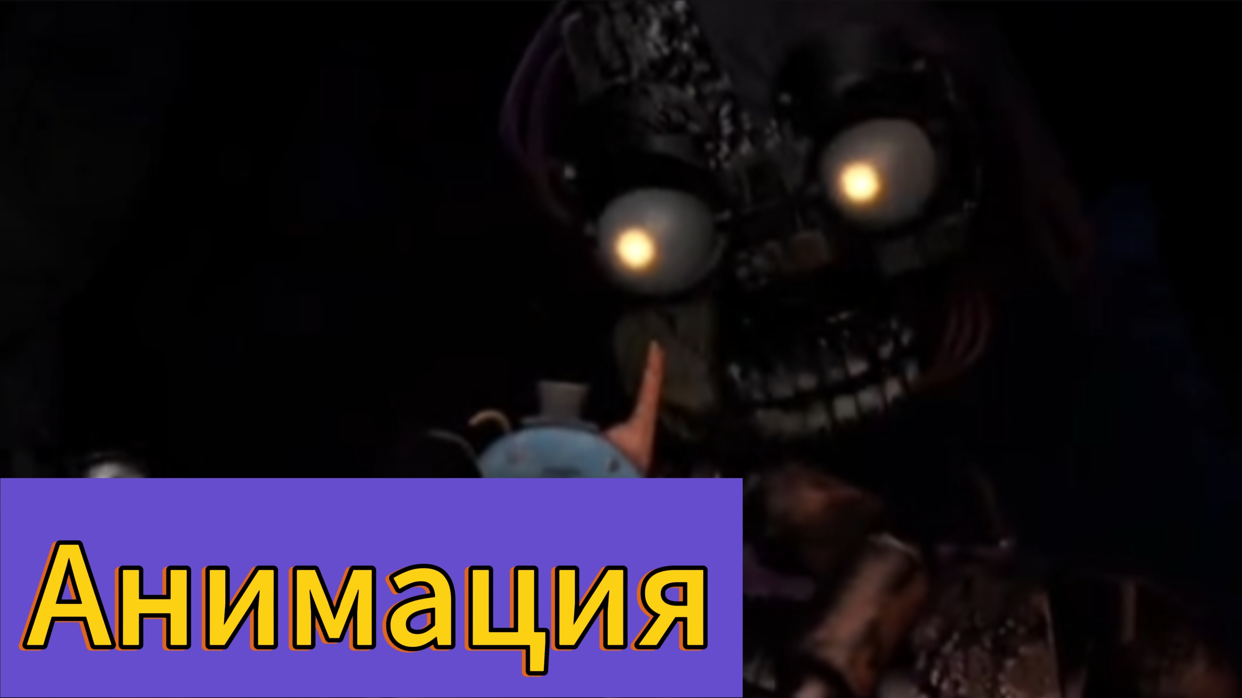 Анимация по фнаф секреты мимика