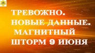 ТРЕВОЖНО. НОВЫЕ ДАННЫЕ. МАГНИТНЫЙ ШТОРМ 9 ИЮНЯ 2025!