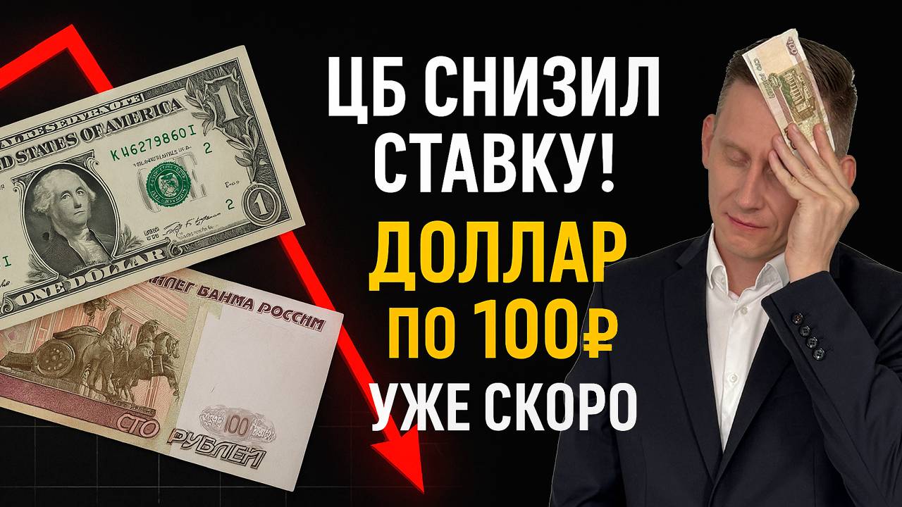 ❗ЦБ снизил ставку. Доллар пойдет на 100 рублей? Как спасти сбережения