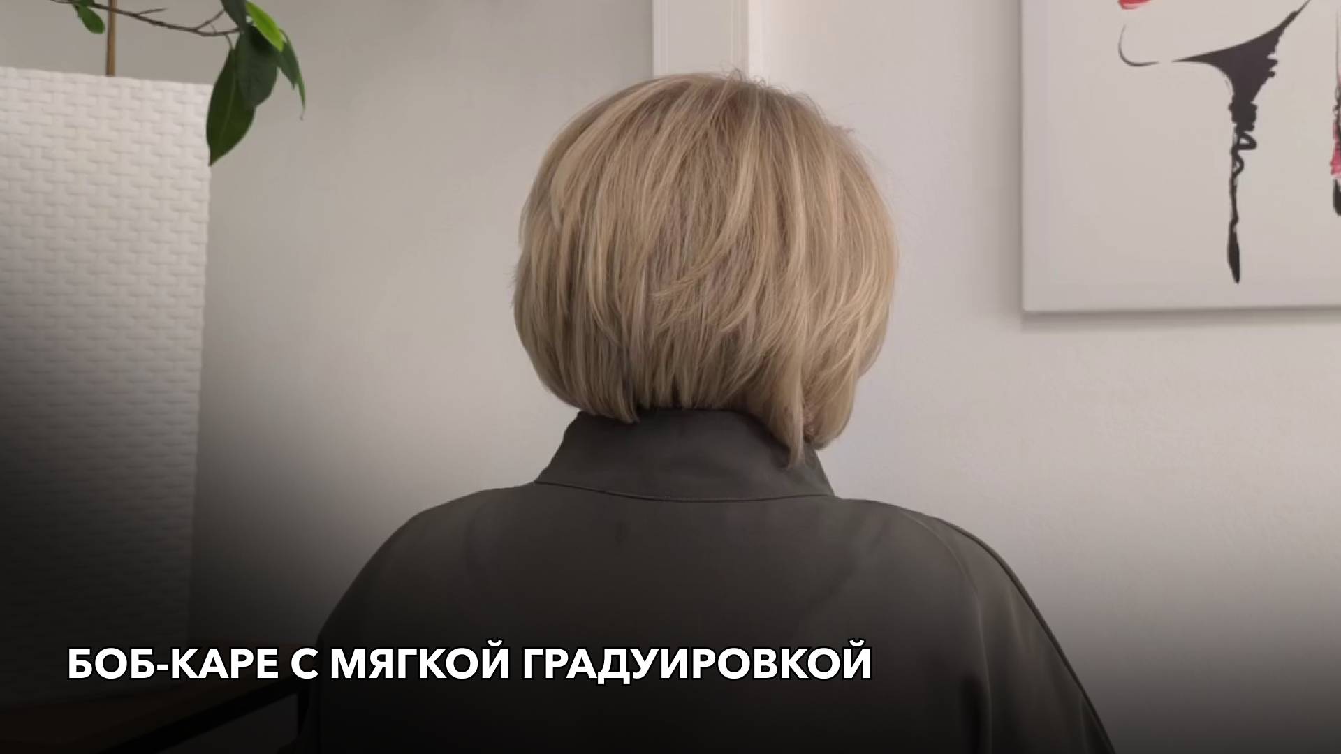 Боб-каре с мягкой градуировкой
