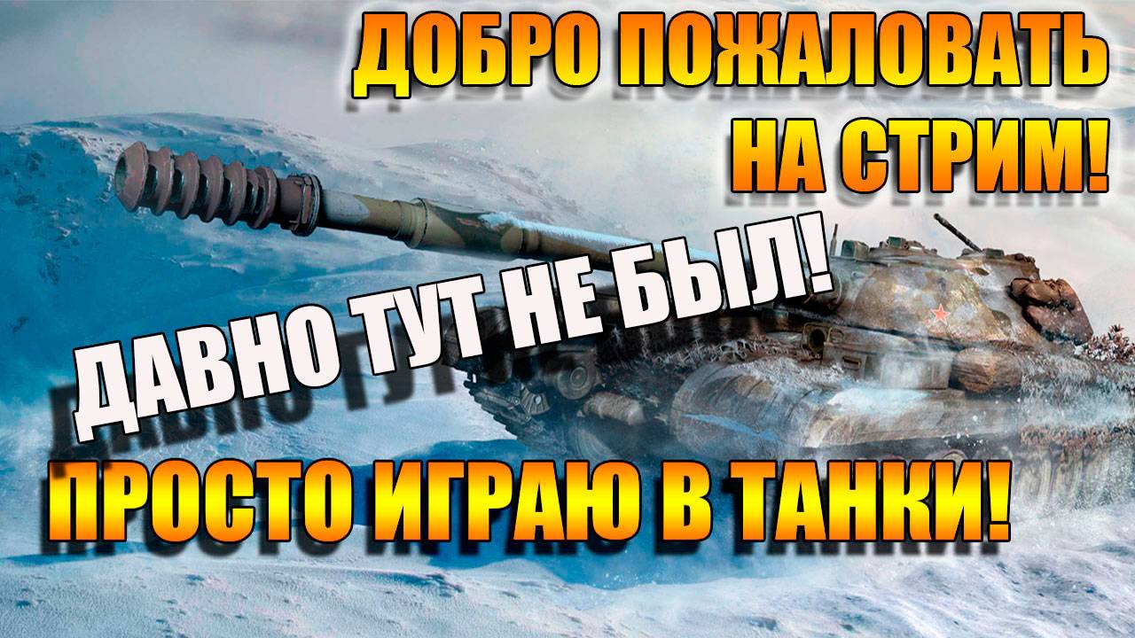 Мир Танков. Давно тут не был