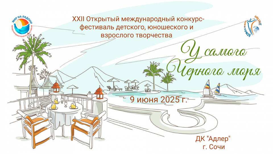 XXII Международный конкурс-фестиваль "У САМОГО ЧЕРНОГО МОРЯ". Сочи, РДК "Адлер". (9 июня 2025)