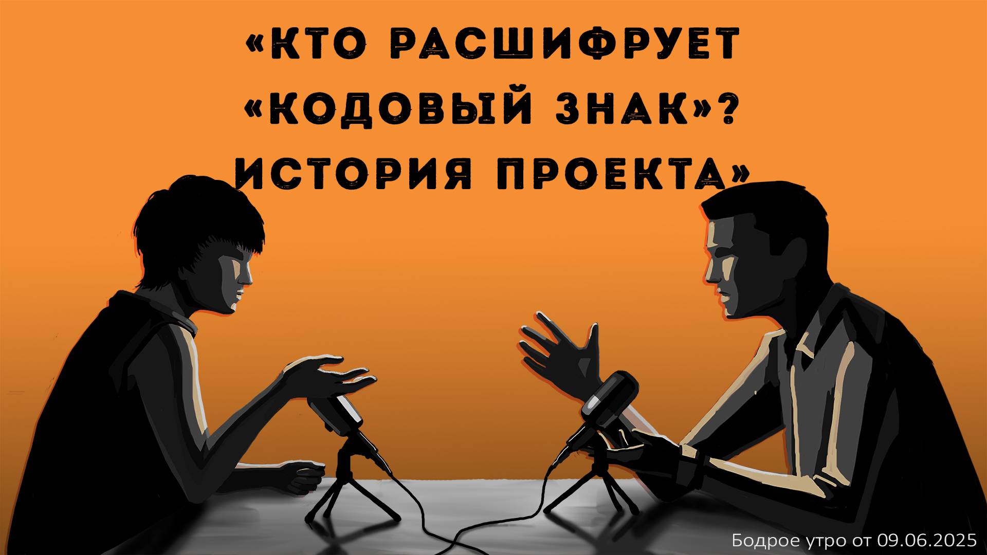 Бодрое утро 09.06.25 - «Кто расшифрует "Кодовый Знак"? История проекта»
