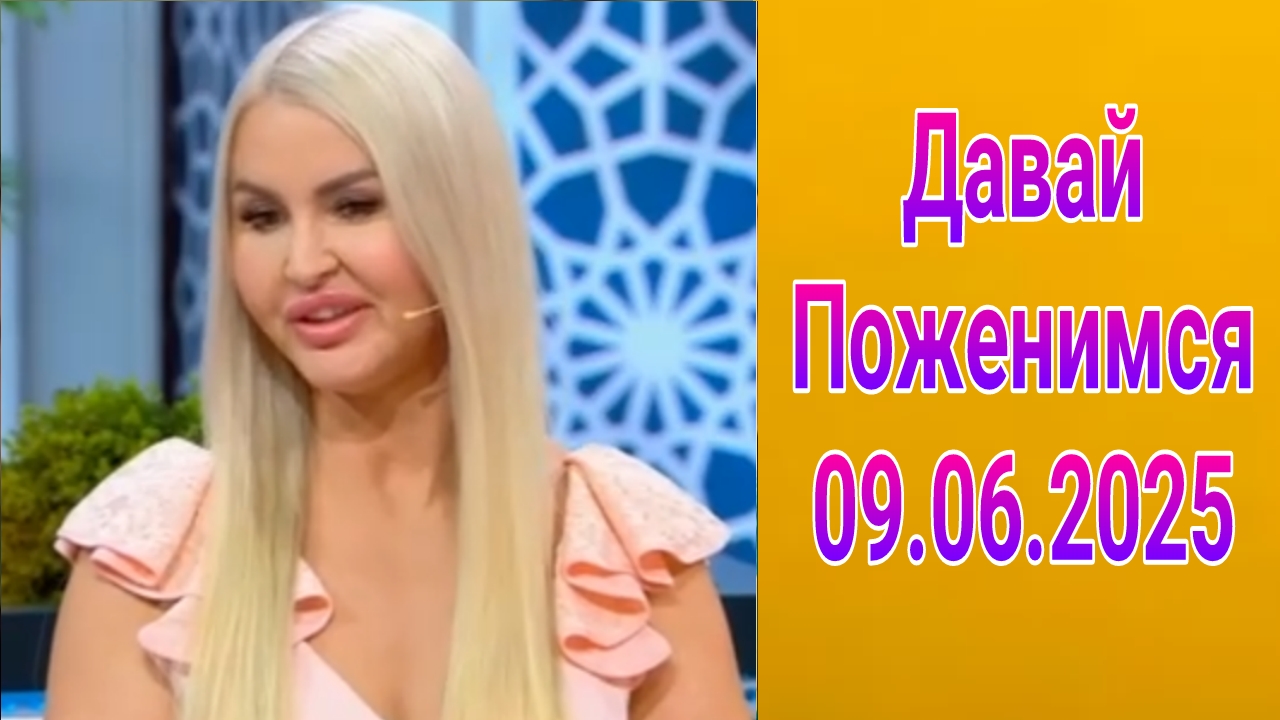 Давай поженимся! Выпуск от 09.06.2025