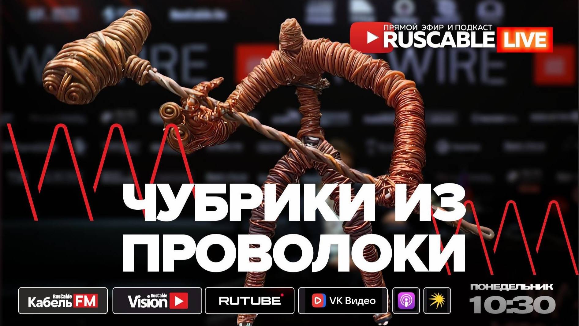 RusCable Live — Чубрики из проволоки. Куда движется индустрия? Эфир 09.06.25