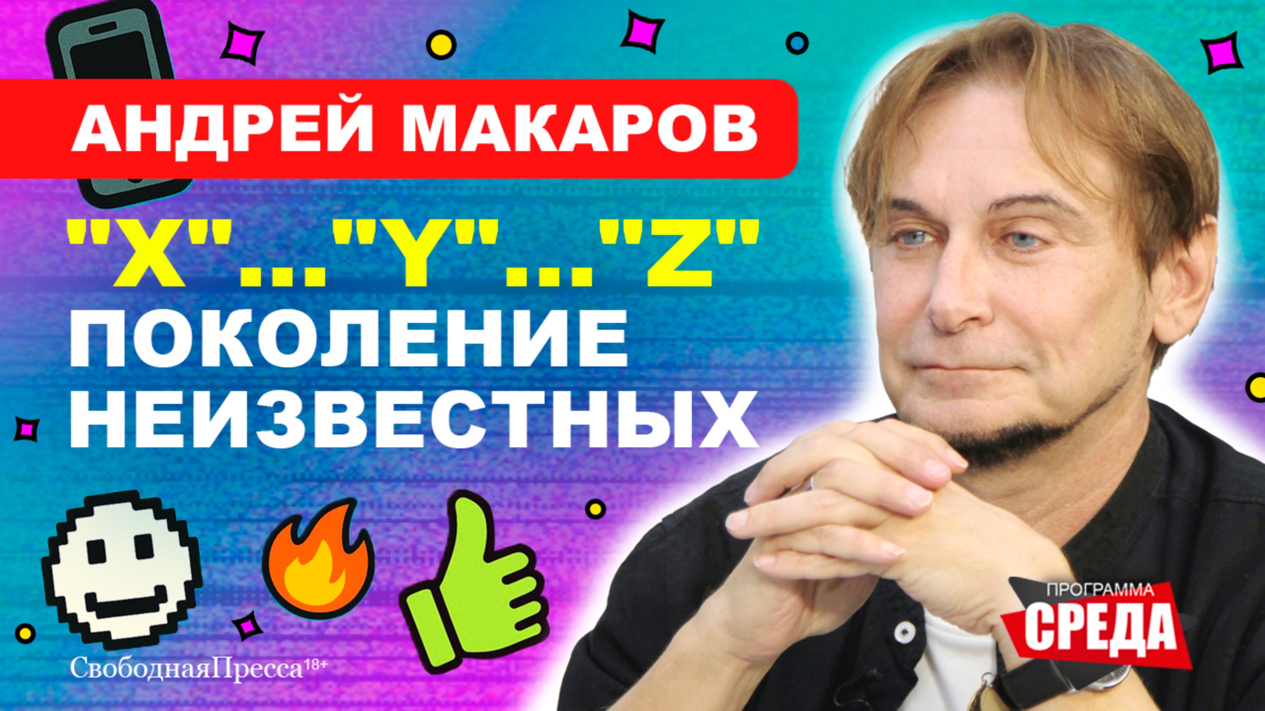 ЗУМЕРЫ, минус вайб и кринж/ Что нужно знать О ПОКОЛЕНИИ «Z» // Макаров