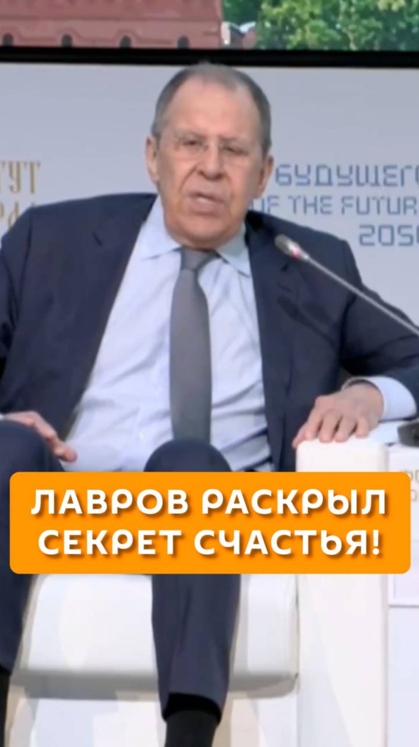 Лавров раскрыл секрет счастья!